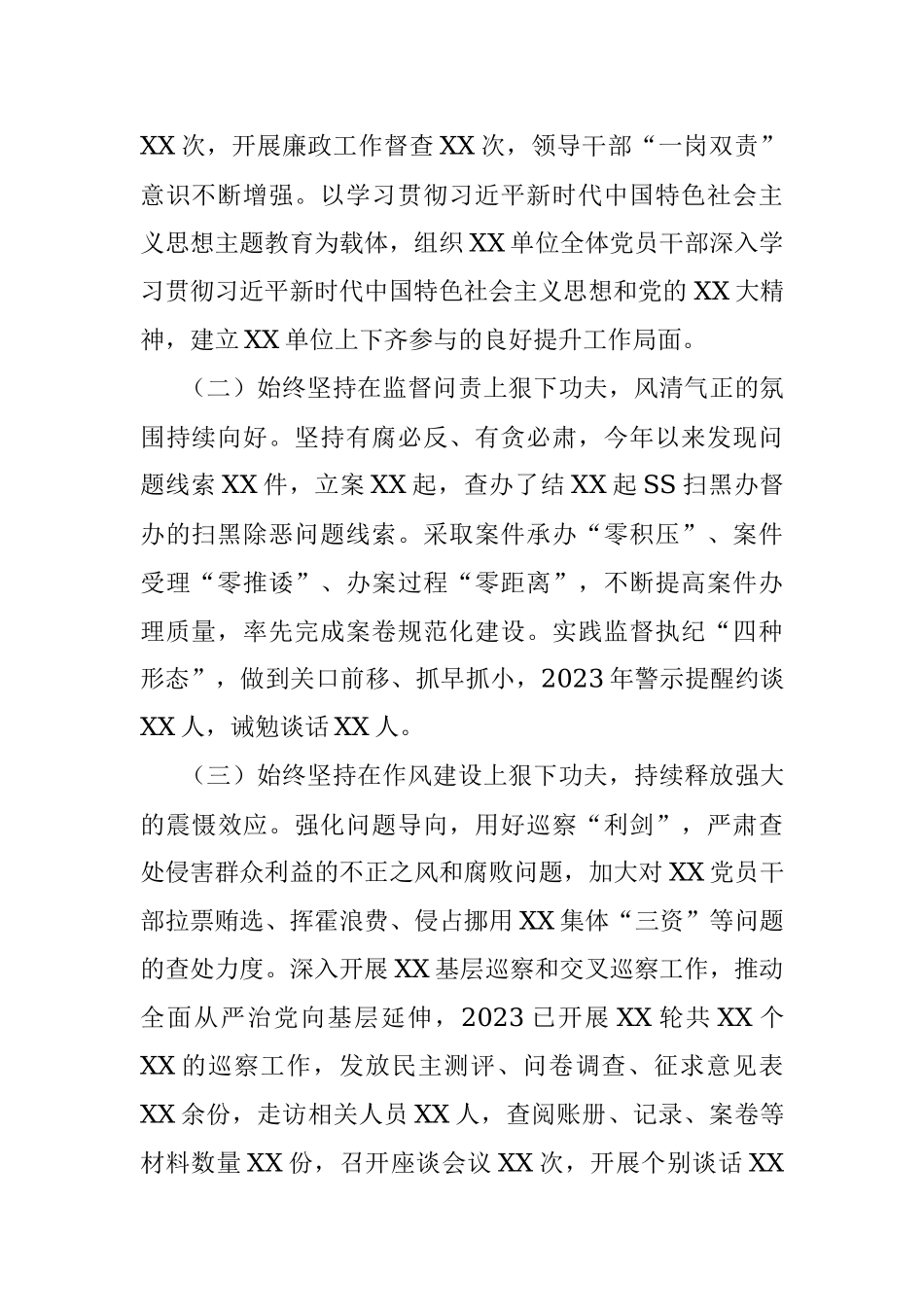 XX党委（党组）2023年上半年党风廉政建主体责任设和反腐败斗争工作情况报告（总结）.docx_第2页