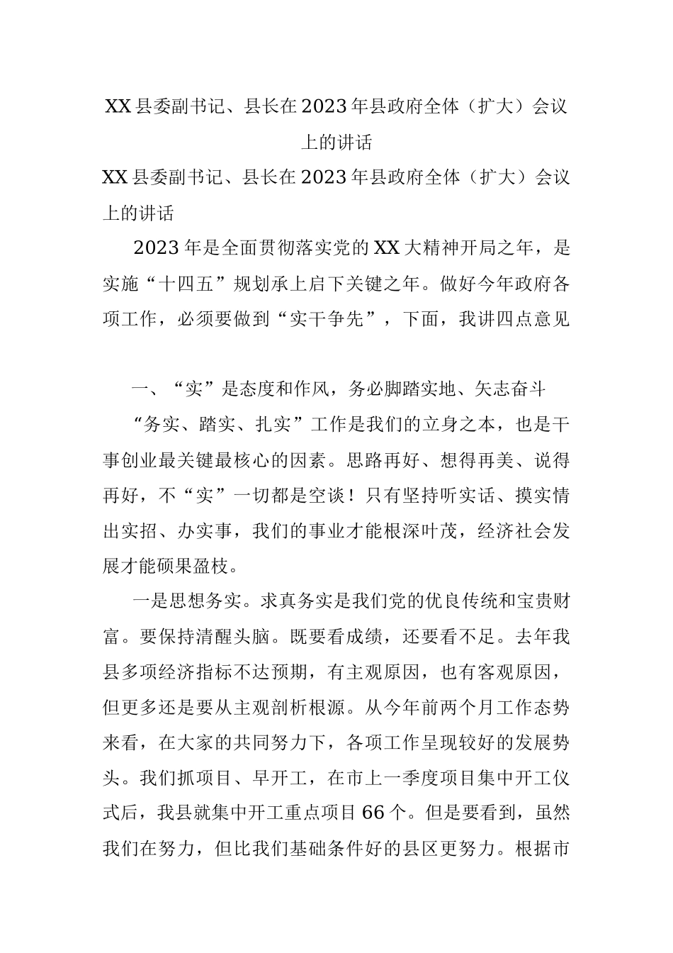 XX县委副书记、县长在2023年县政府全体（扩大）会议上的讲话.docx_第1页