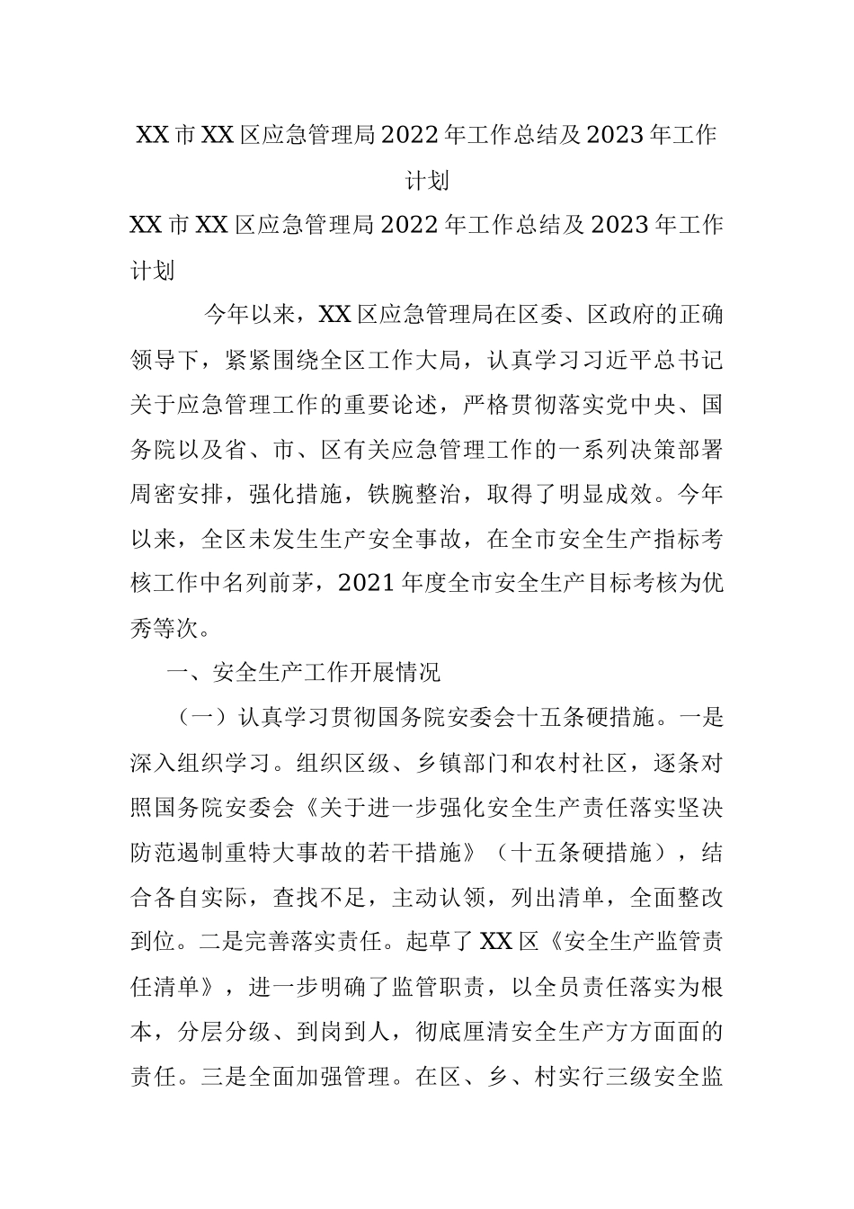 XX市XX区应急管理局2022年工作总结及2023年工作计划.docx_第1页