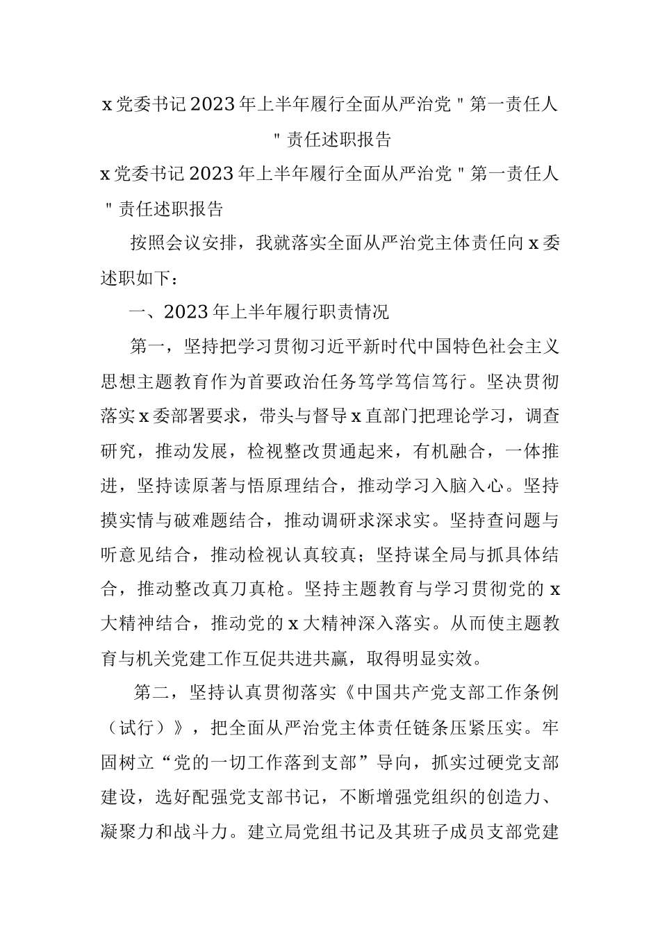 x党委书记2023年上半年履行全面从严治党＂第一责任人＂责任述职报告.docx_第1页