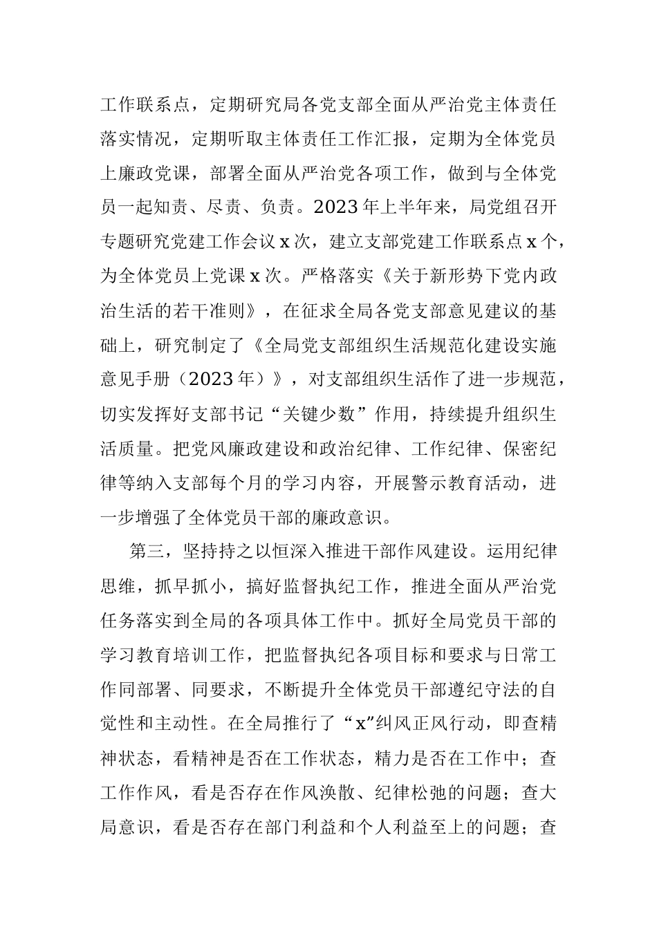 x党委书记2023年上半年履行全面从严治党＂第一责任人＂责任述职报告.docx_第2页