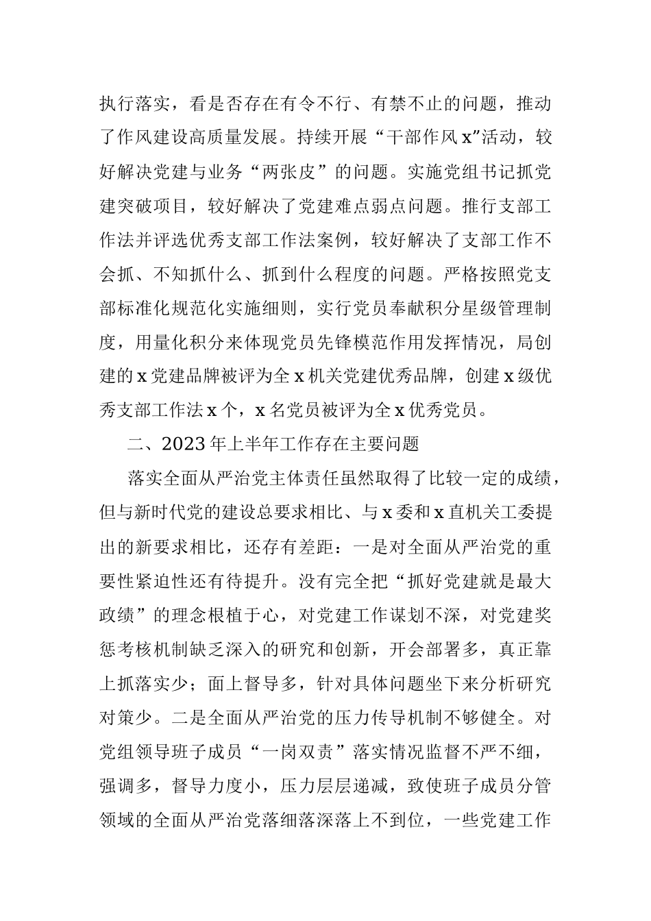 x党委书记2023年上半年履行全面从严治党＂第一责任人＂责任述职报告.docx_第3页