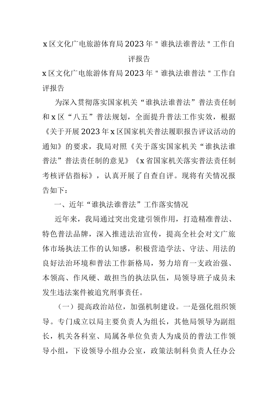 x区文化广电旅游体育局2023年＂谁执法谁普法＂工作自评报告.docx_第1页