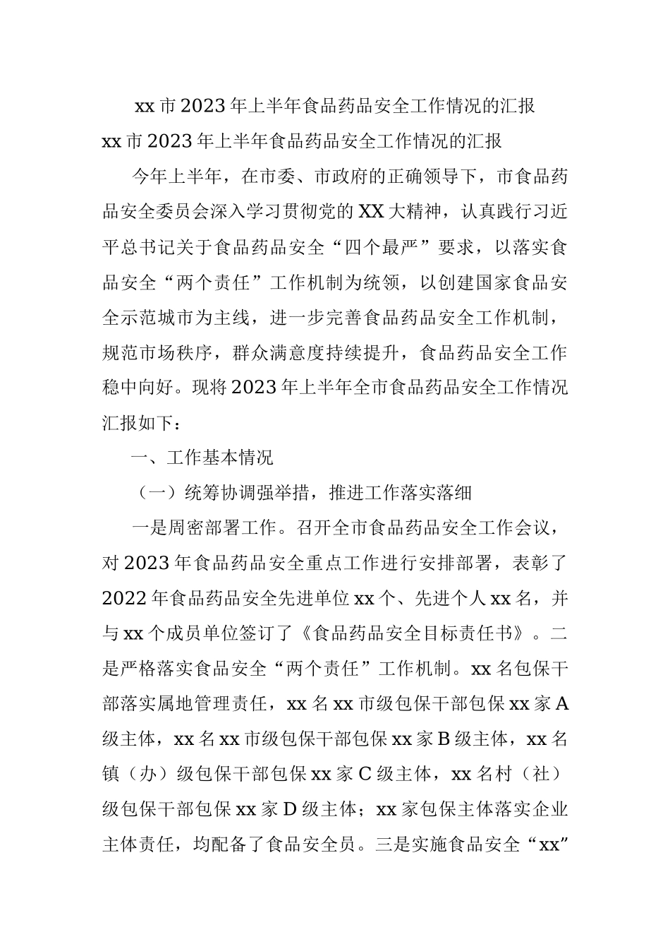 xx市2023年上半年食品药品安全工作情况的汇报.docx_第1页