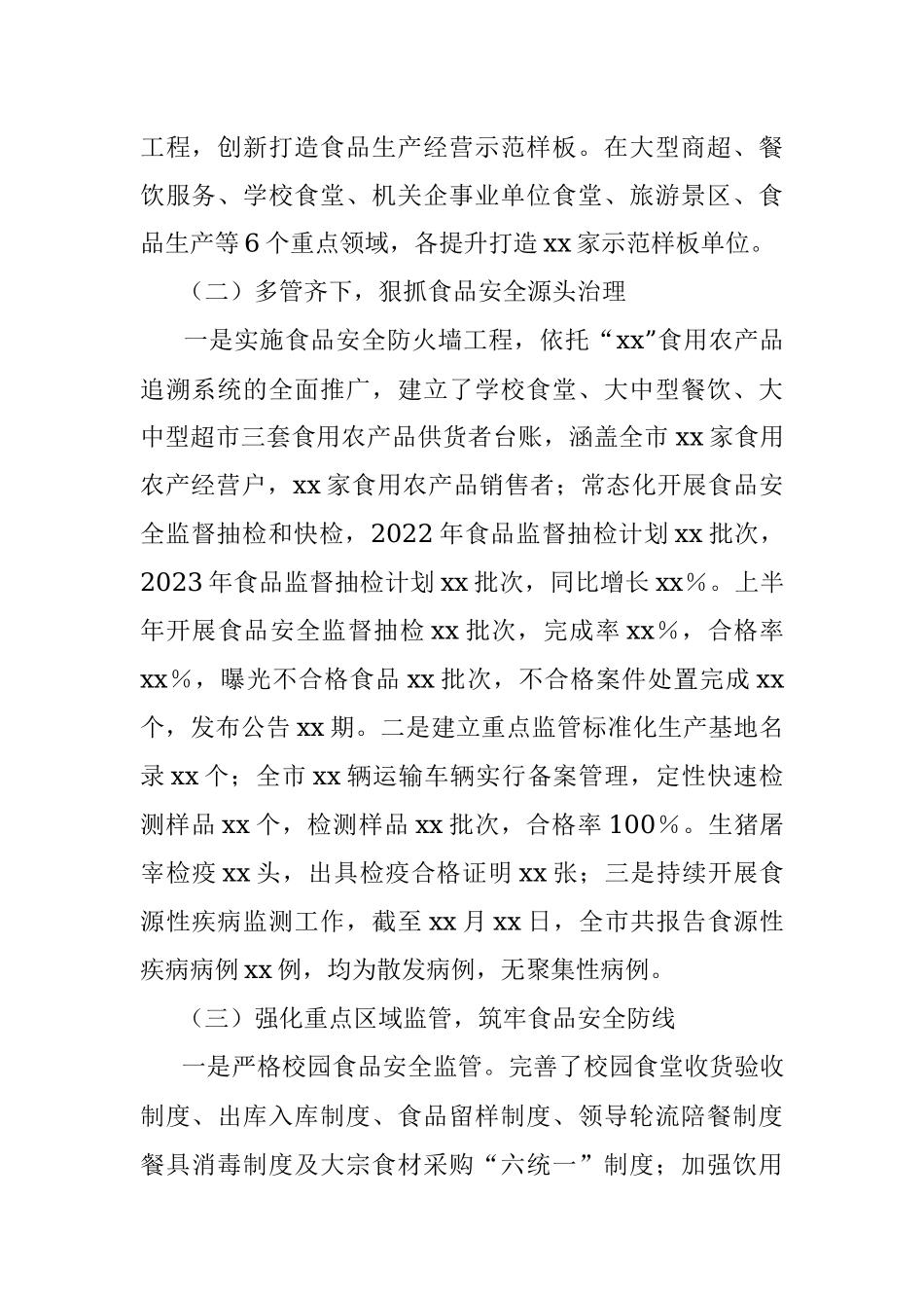 xx市2023年上半年食品药品安全工作情况的汇报.docx_第2页