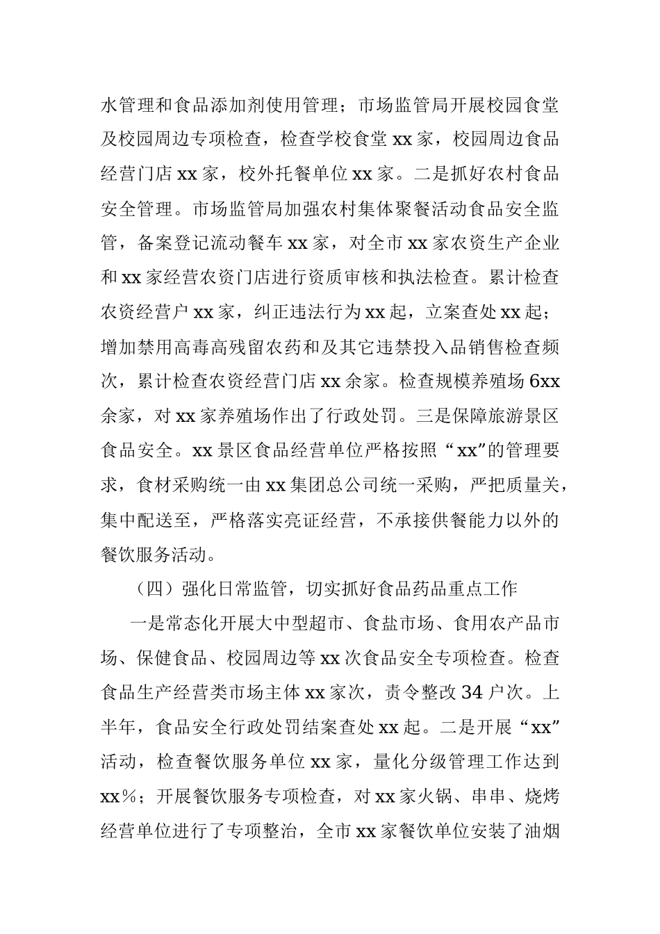 xx市2023年上半年食品药品安全工作情况的汇报.docx_第3页