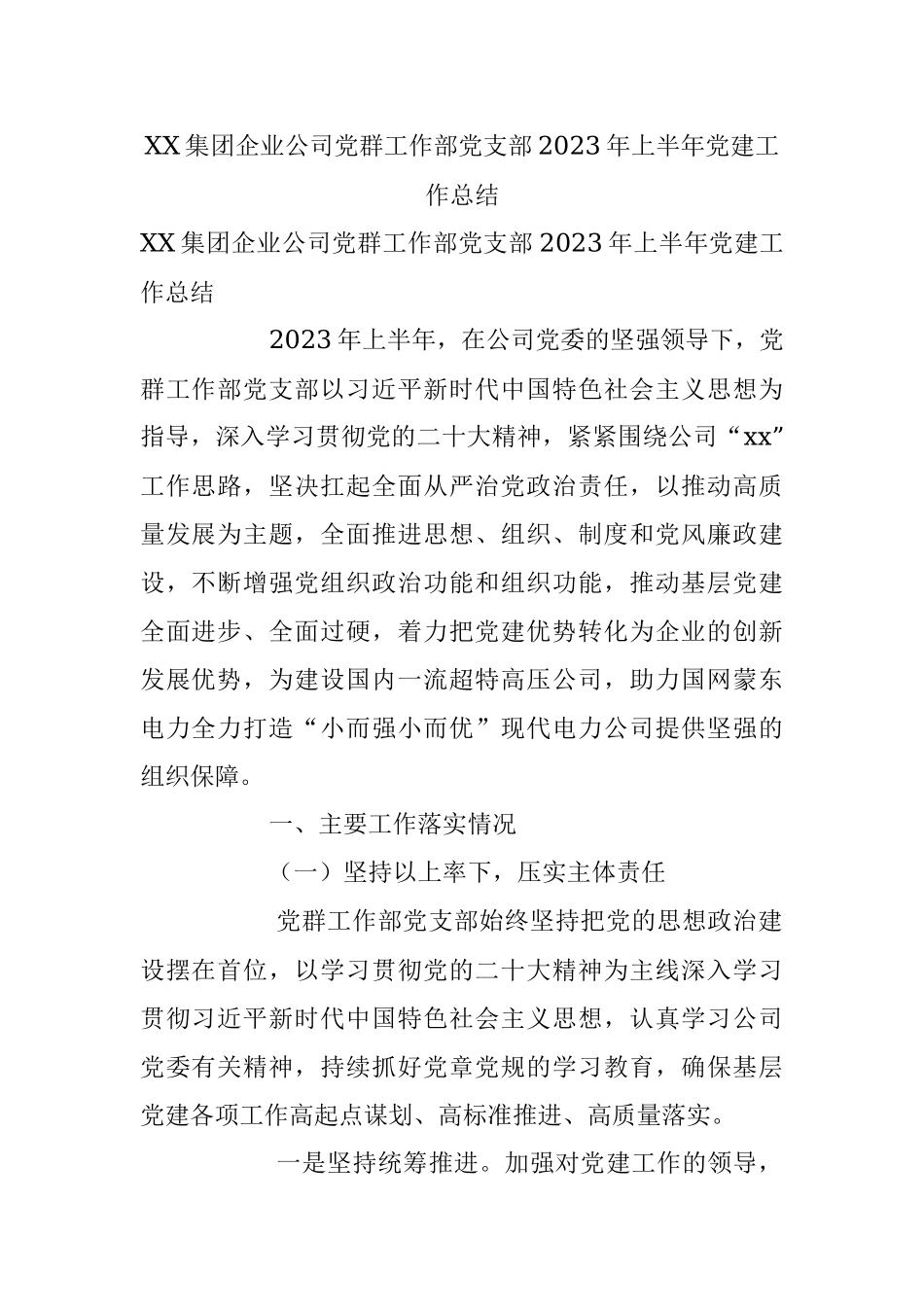 XX集团企业公司党群工作部党支部2023年上半年党建工作总结.docx_第1页