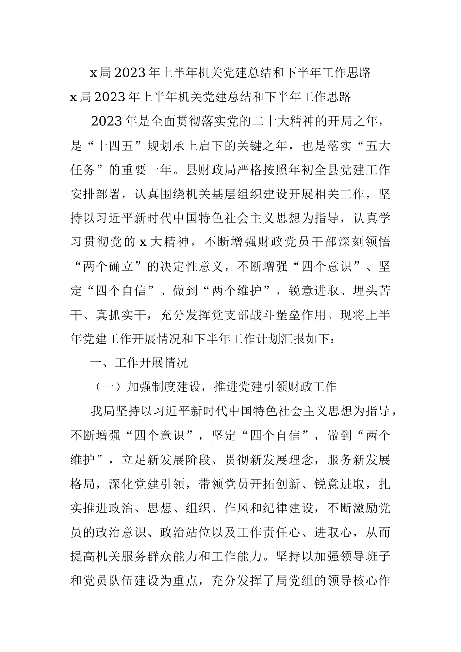 x局2023年上半年机关党建总结和下半年工作思路.docx_第1页