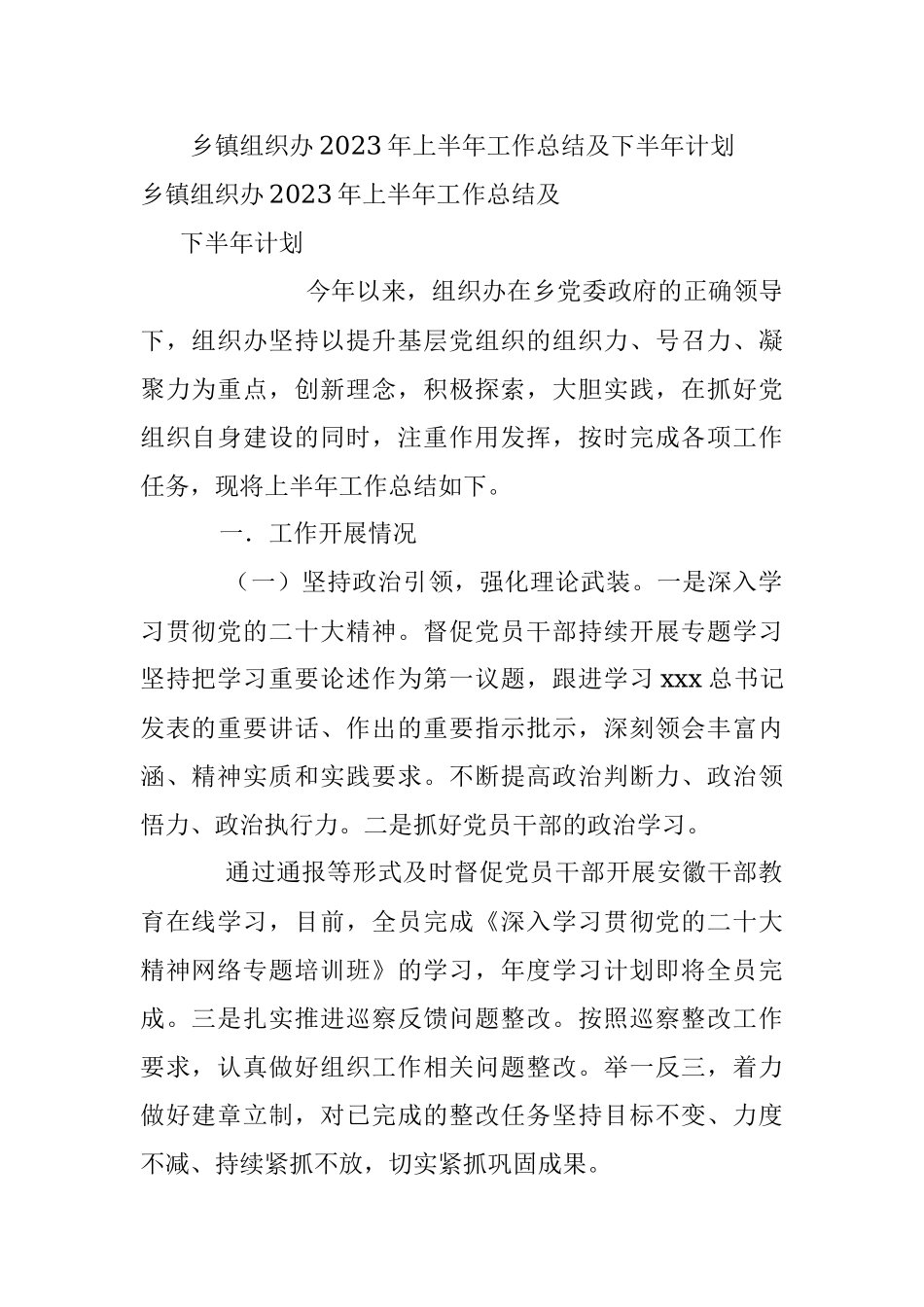乡镇组织办2023年上半年工作总结及下半年计划.docx_第1页