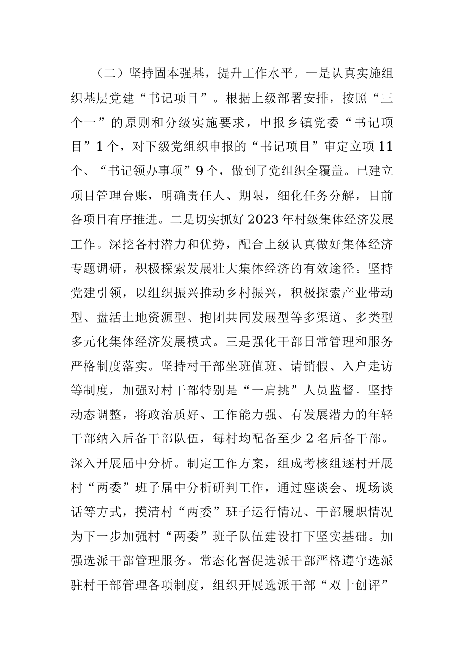 乡镇组织办2023年上半年工作总结及下半年计划.docx_第2页