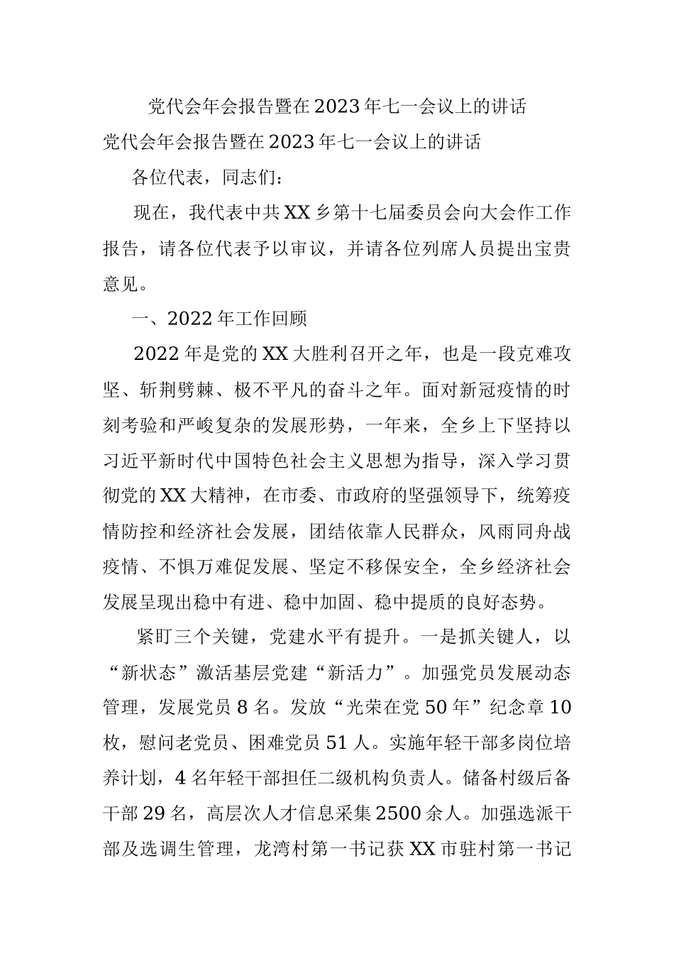 党代会年会报告暨在2023年七一会议上的讲话.docx_第1页