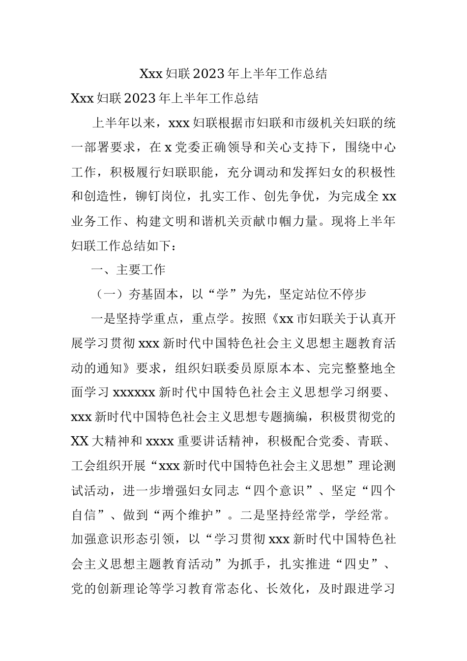 Xxx妇联2023年上半年工作总结.docx_第1页