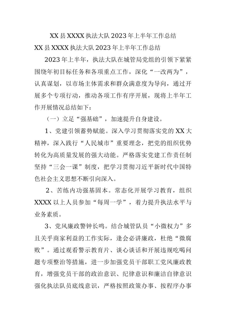 XX县XXXX执法大队2023年上半年工作总结.docx_第1页