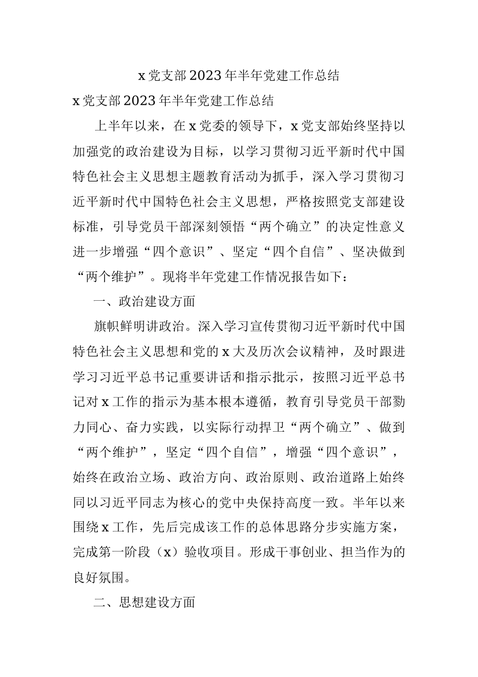 x党支部2023年半年党建工作总结.docx_第1页