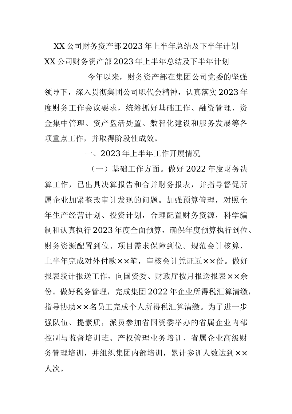 XX公司财务资产部2023年上半年总结及下半年计划.docx_第1页
