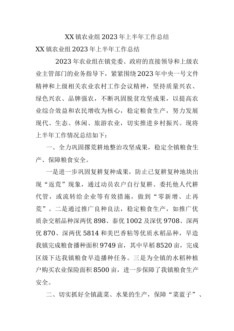 XX镇农业组2023年上半年工作总结.docx_第1页