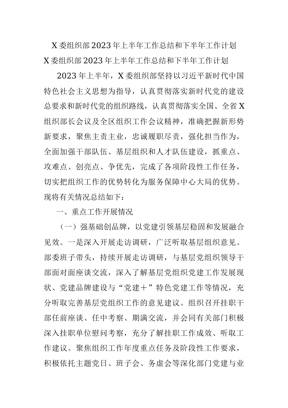 X委组织部2023年上半年工作总结和下半年工作计划.docx_第1页