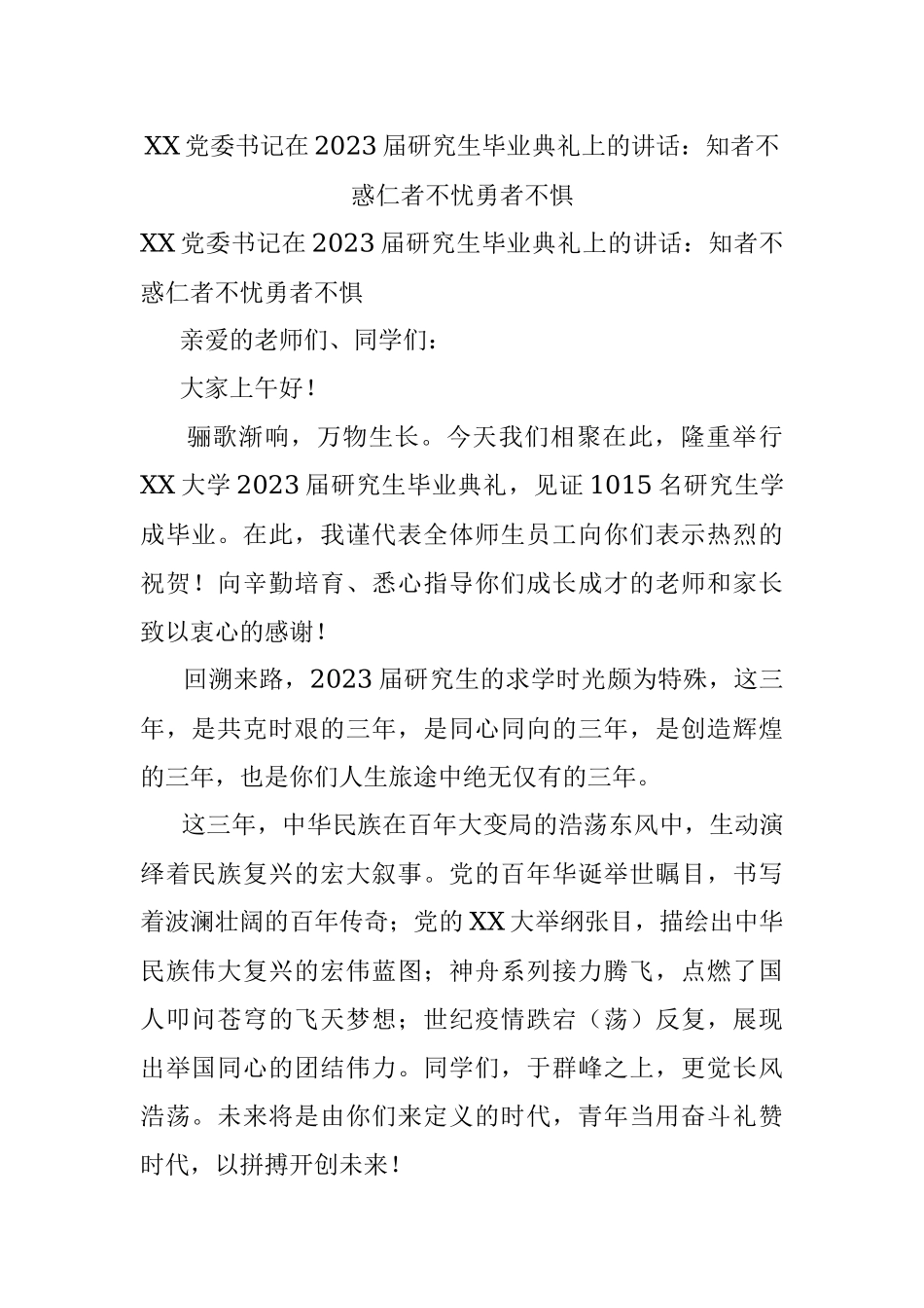 XX党委书记在2023届研究生毕业典礼上的讲话：知者不惑仁者不忧勇者不惧.docx_第1页