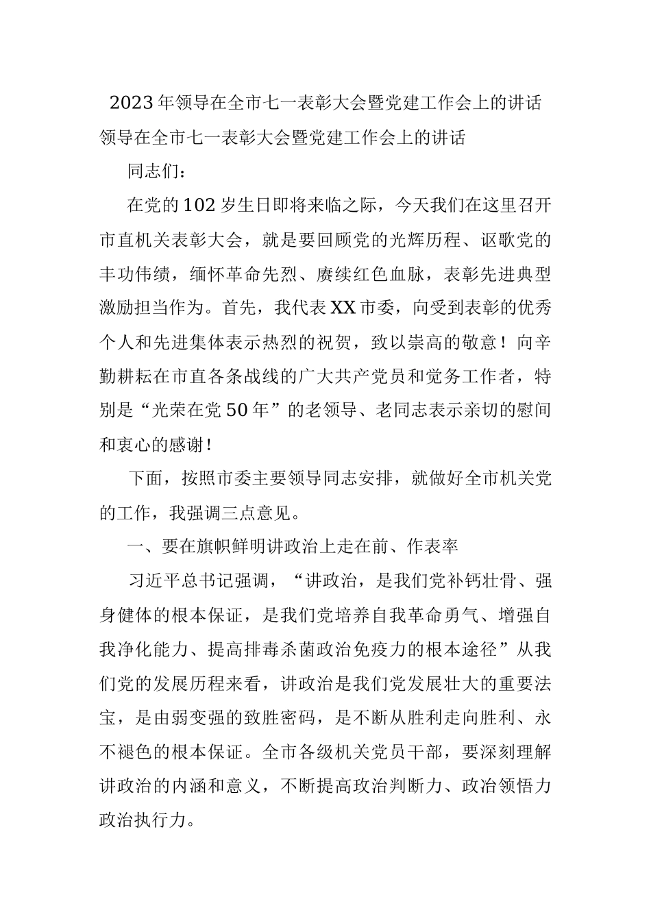 2023年领导在全市七一表彰大会暨党建工作会上的讲话.docx_第1页