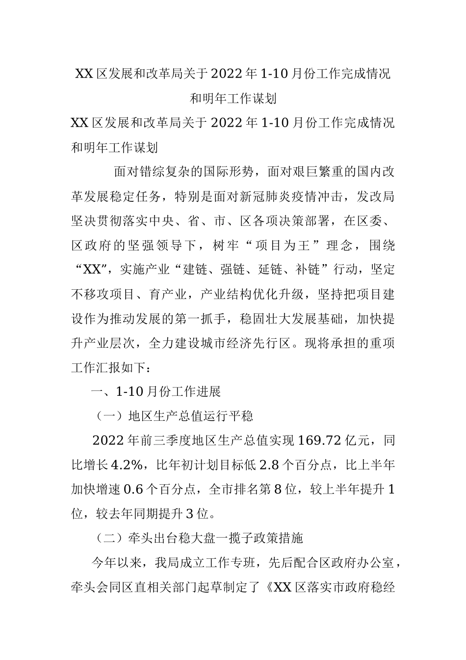 XX区发展和改革局关于2022年1-10月份工作完成情况和明年工作谋划.docx_第1页