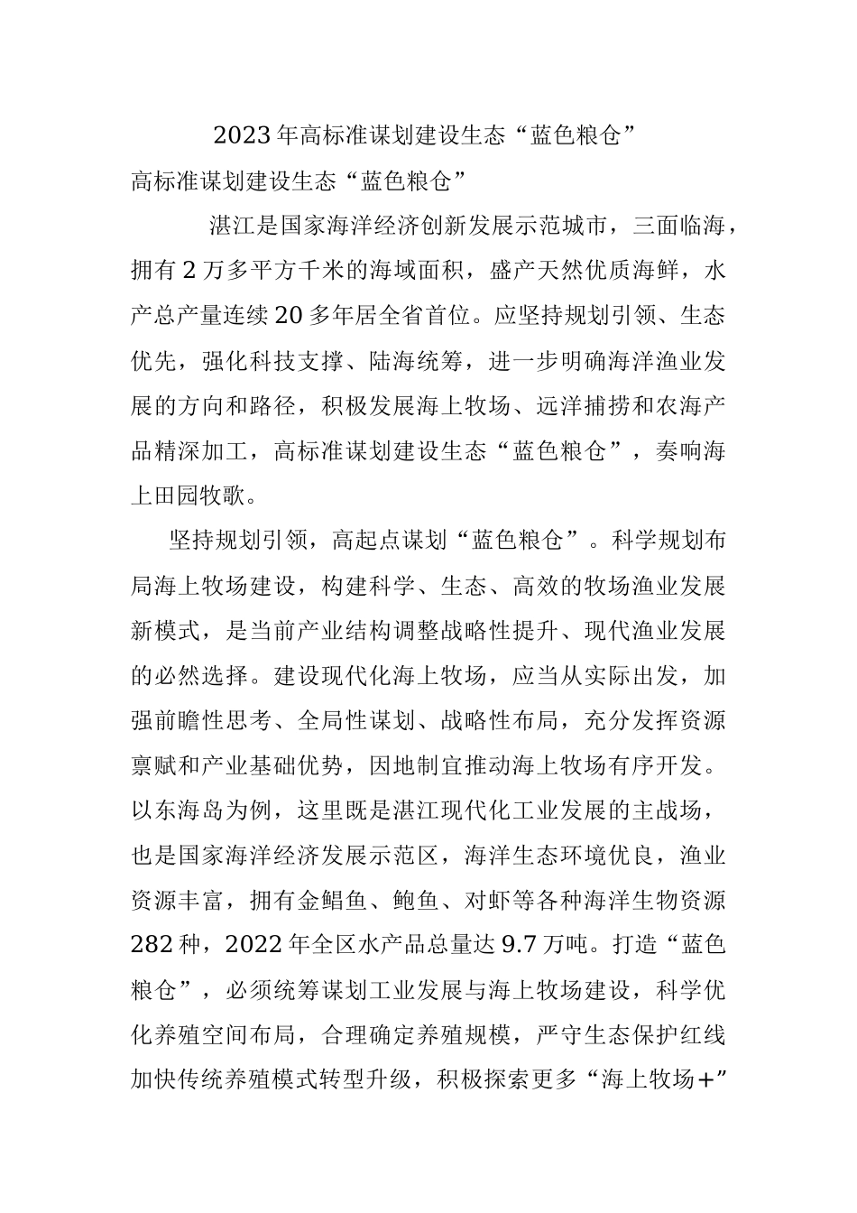 2023年高标准谋划建设生态“蓝色粮仓”.docx_第1页