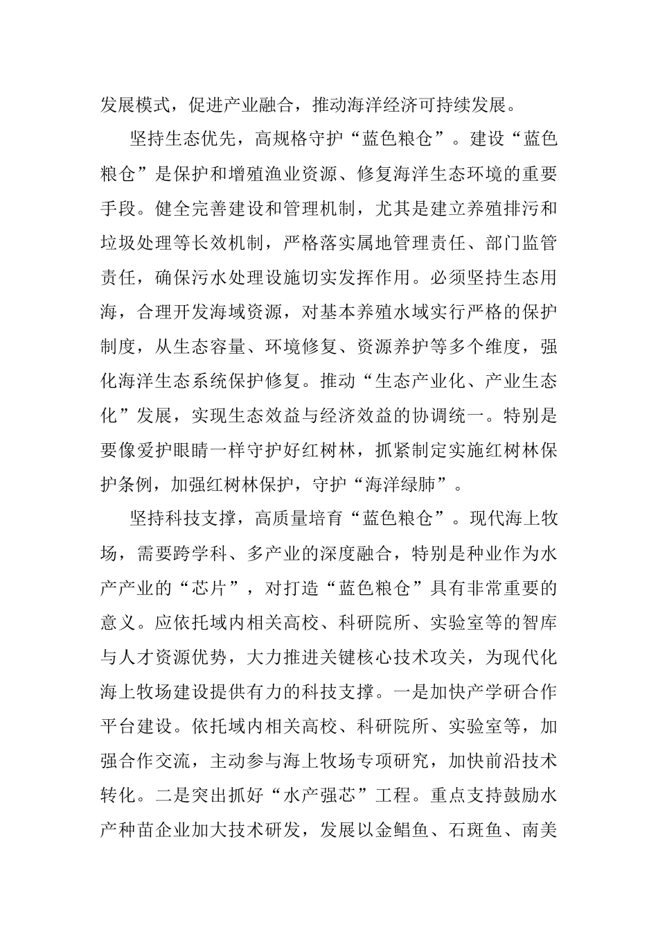 2023年高标准谋划建设生态“蓝色粮仓”.docx_第2页