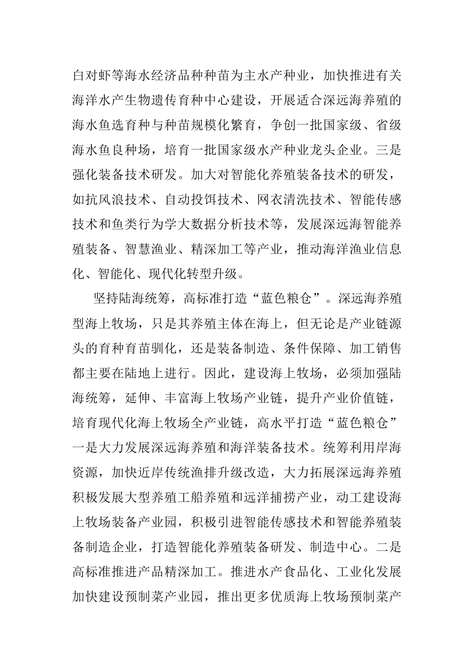 2023年高标准谋划建设生态“蓝色粮仓”.docx_第3页