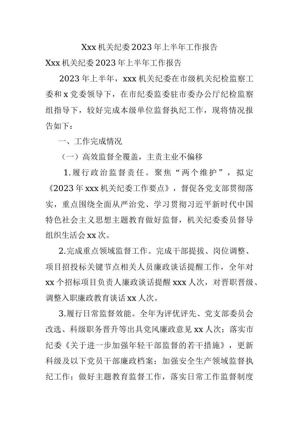 Xxx机关纪委2023年上半年工作报告.docx_第1页