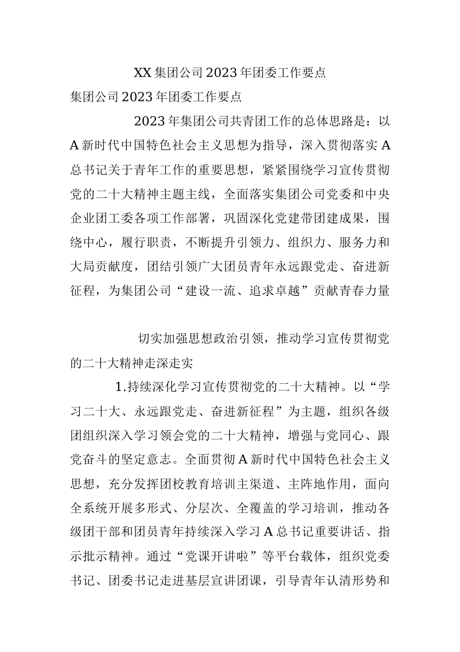 XX集团公司2023年团委工作要点.docx_第1页