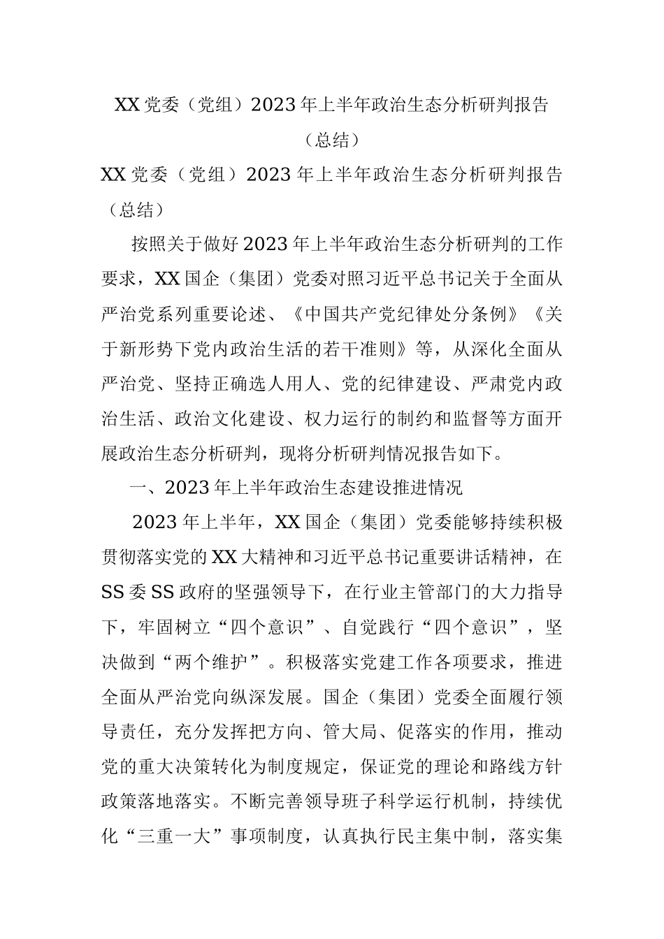 XX党委（党组）2023年上半年政治生态分析研判报告（总结）.docx_第1页