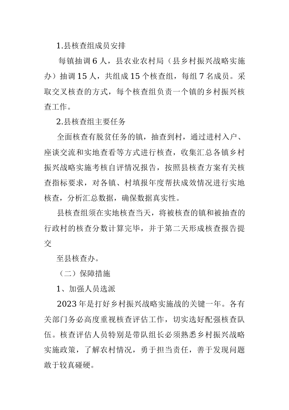 XX县2023年乡村振兴工作成效核查方案.docx_第2页