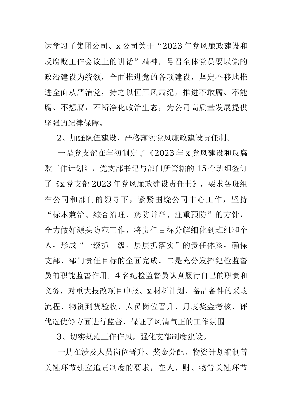 x党支部2023年党风廉政建设和反腐败工作开展情况报告.docx_第2页