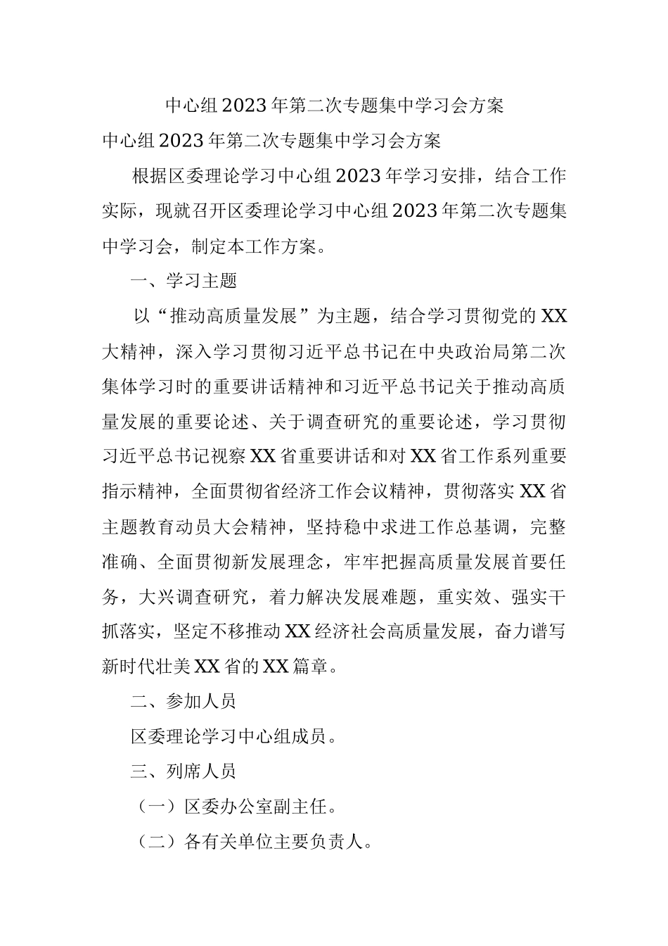中心组2023年第二次专题集中学习会方案.docx_第1页