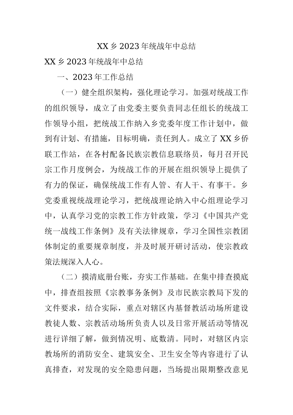 XX乡2023年统战年中总结.docx_第1页