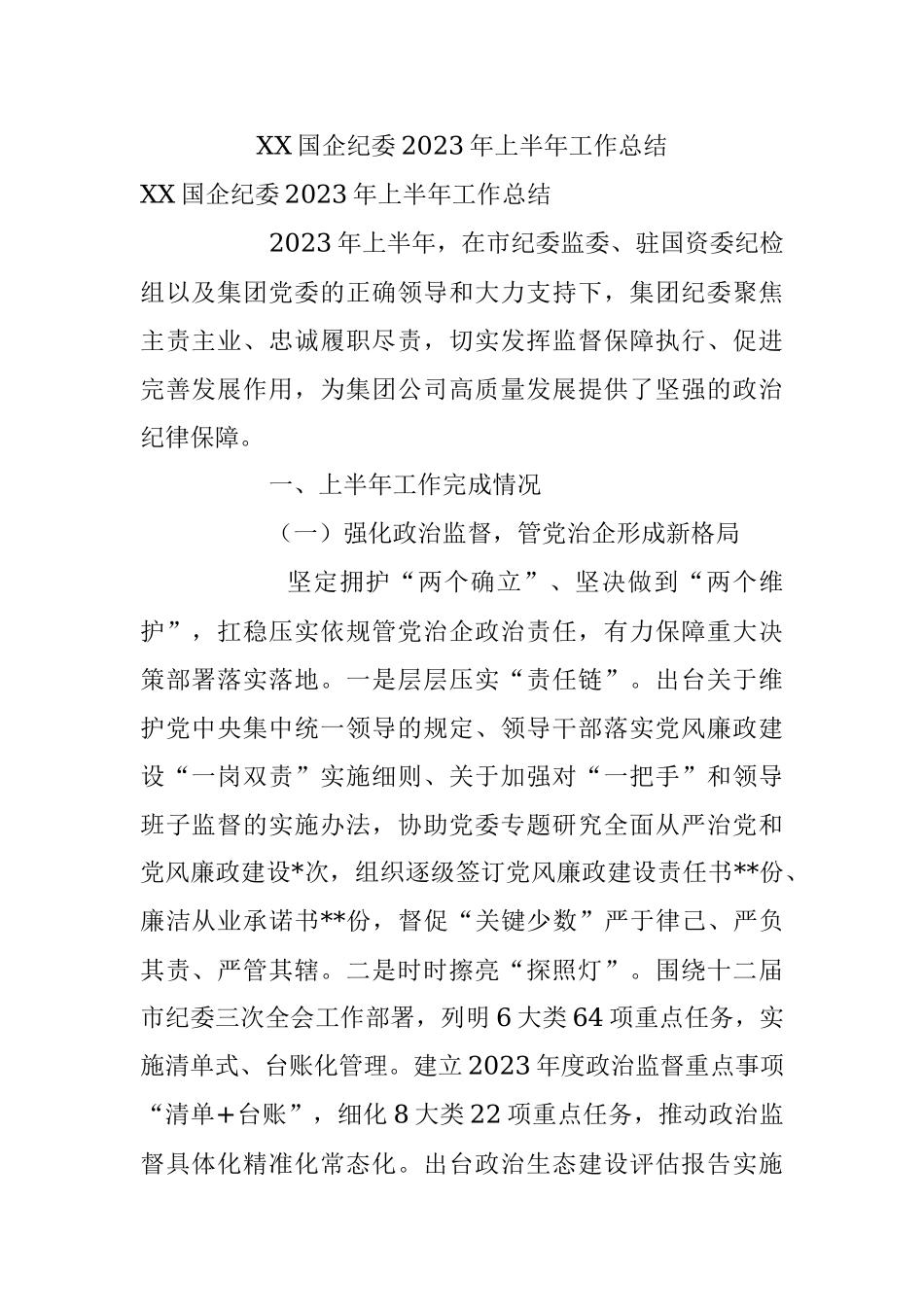 XX国企纪委2023年上半年工作总结.docx_第1页