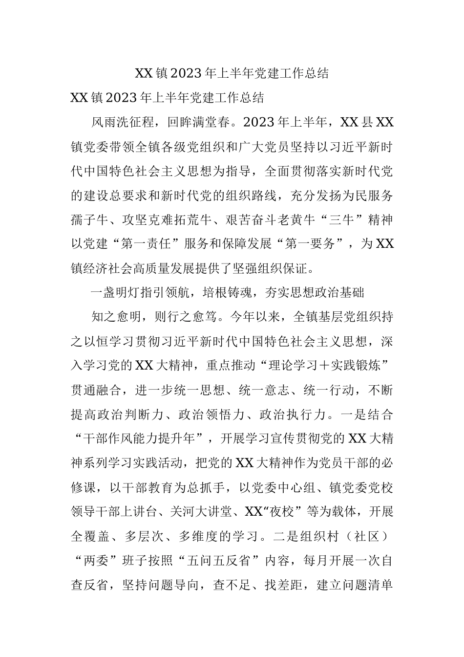 XX镇2023年上半年党建工作总结.docx_第1页