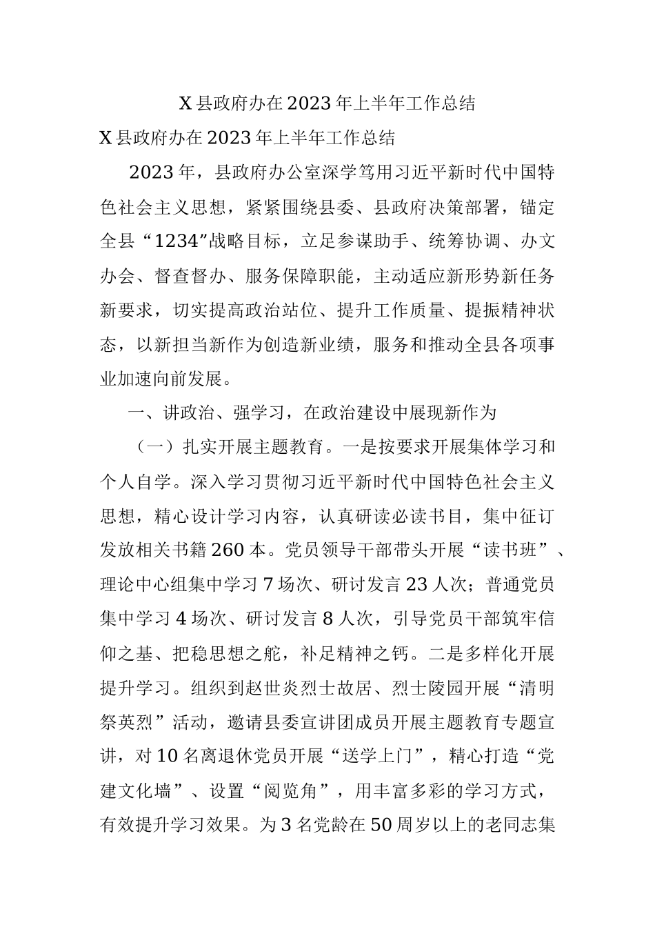 X县政府办在2023年上半年工作总结.docx_第1页