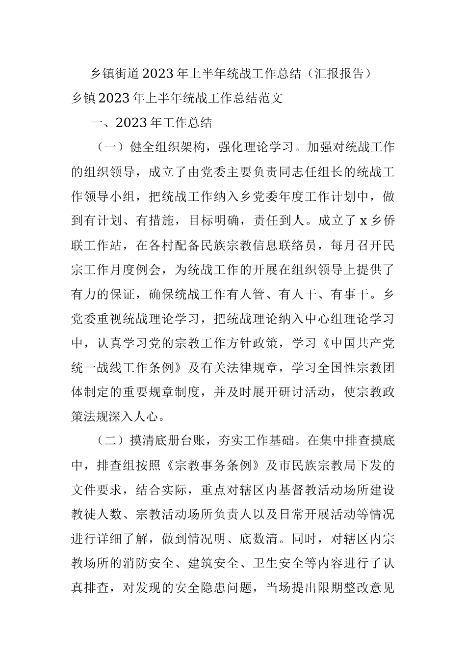 乡镇街道2023年上半年统战工作总结（汇报报告）.docx_第1页