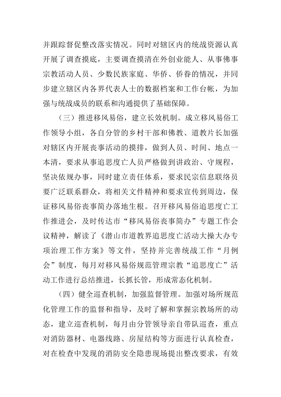 乡镇街道2023年上半年统战工作总结（汇报报告）.docx_第2页