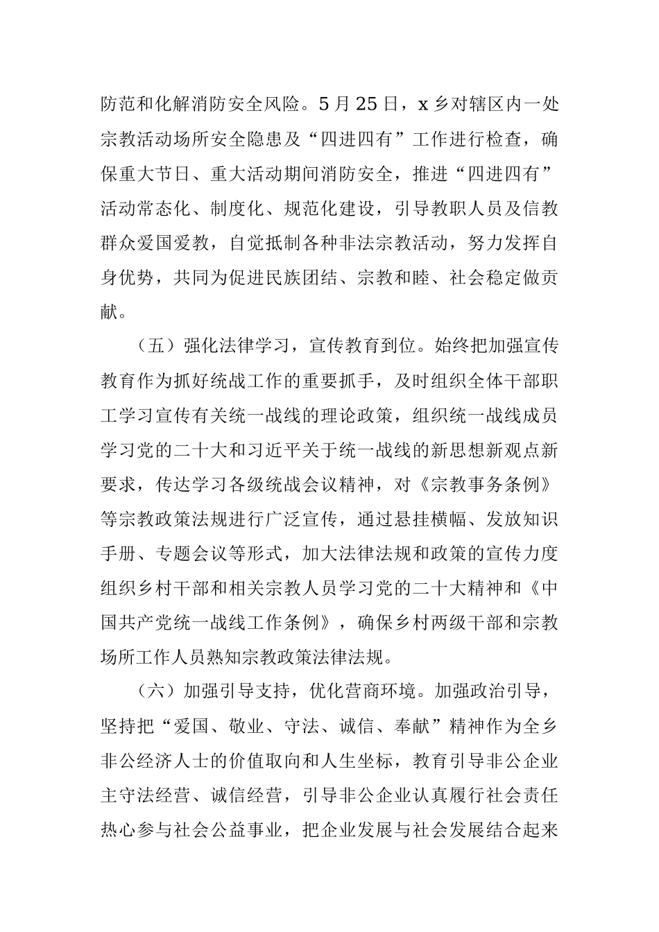 乡镇街道2023年上半年统战工作总结（汇报报告）.docx_第3页