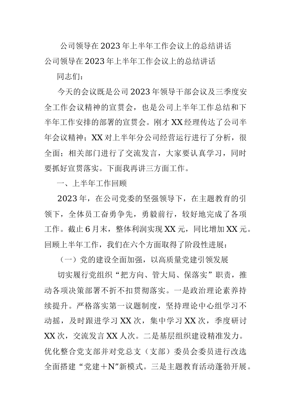 公司领导在2023年上半年工作会议上的总结讲话.docx_第1页