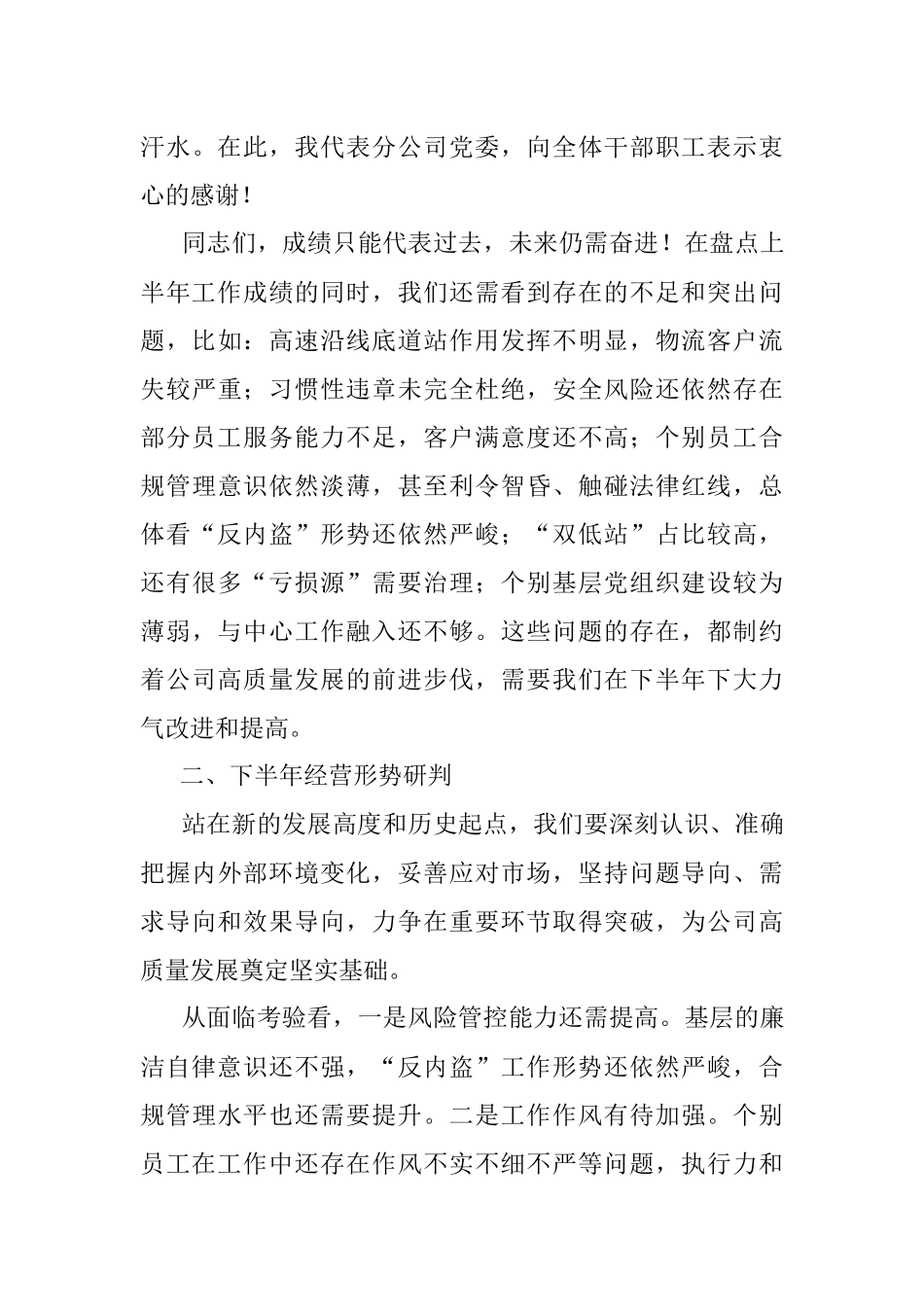公司领导在2023年上半年工作会议上的总结讲话.docx_第3页