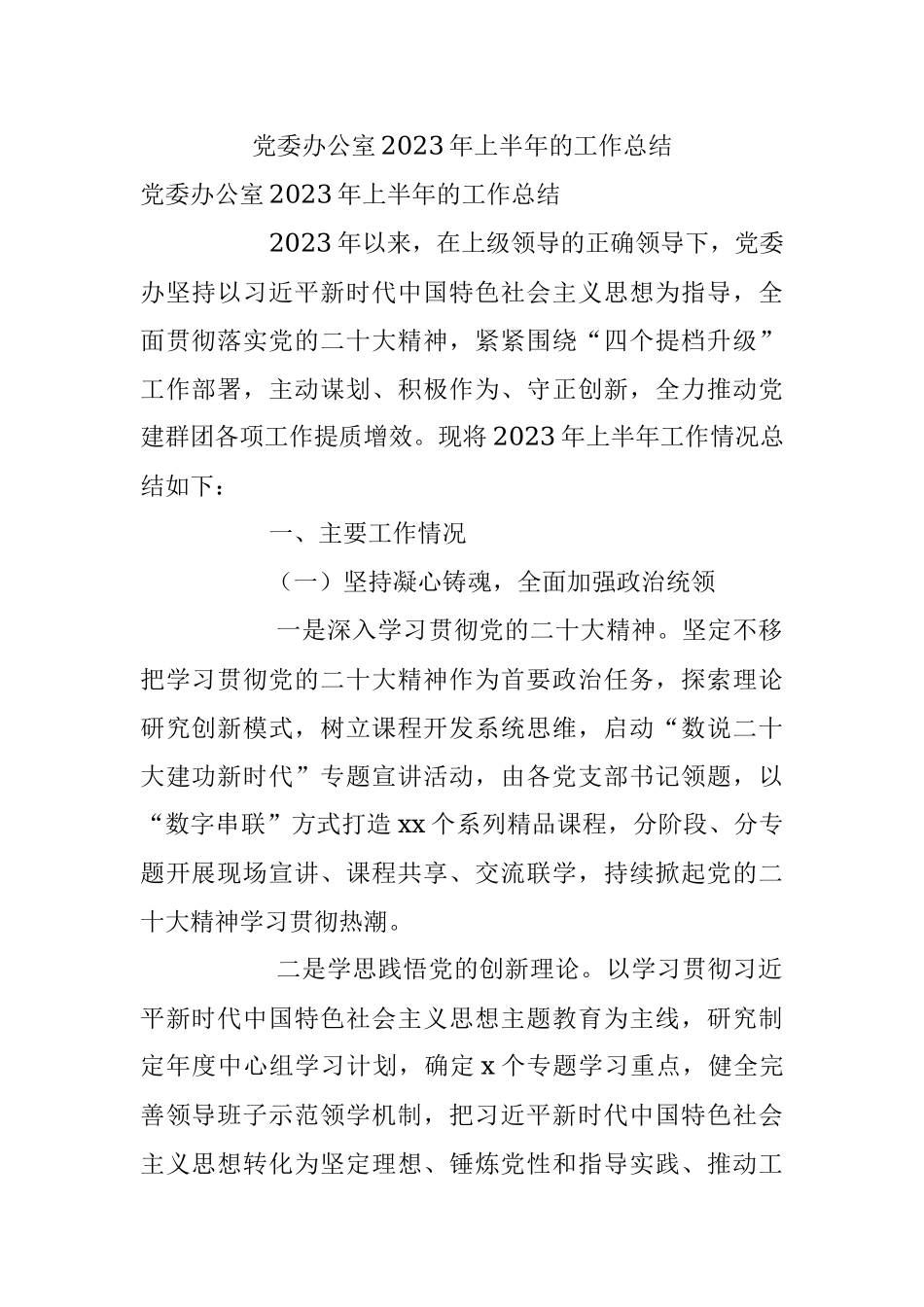 党委办公室2023年上半年的工作总结.docx_第1页