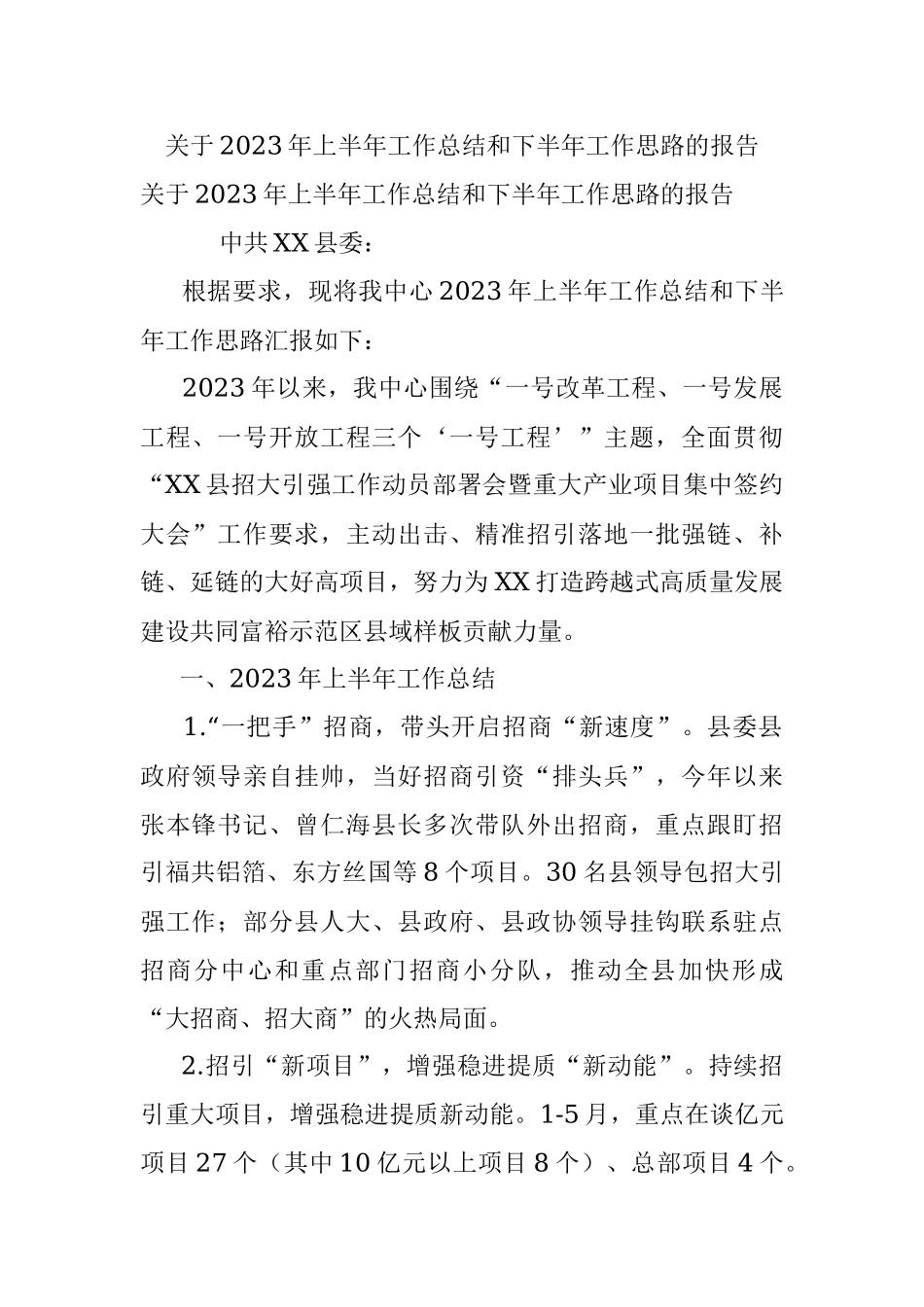 关于2023年上半年工作总结和下半年工作思路的报告.docx_第1页