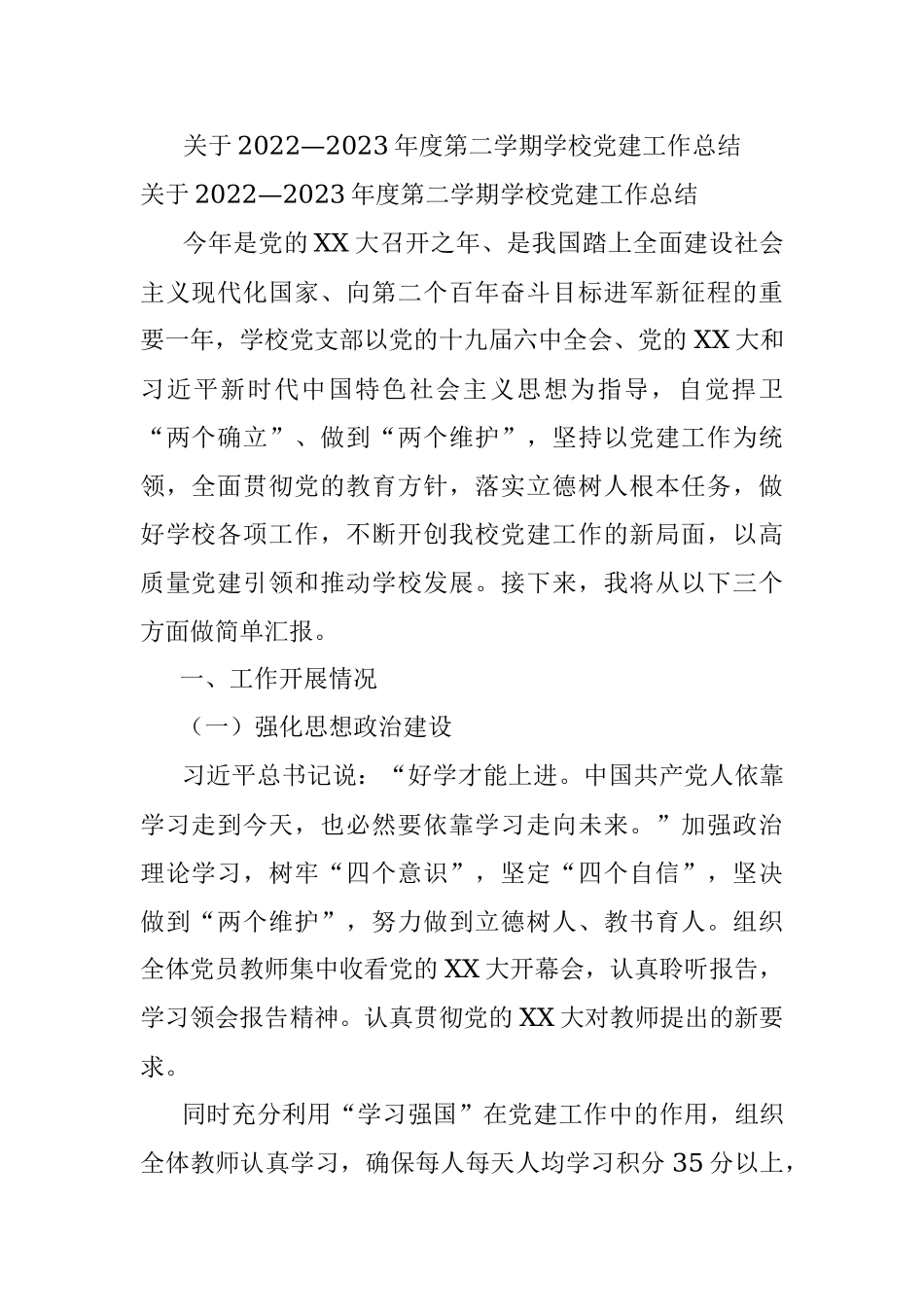 关于2022—2023年度第二学期学校党建工作总结.docx_第1页
