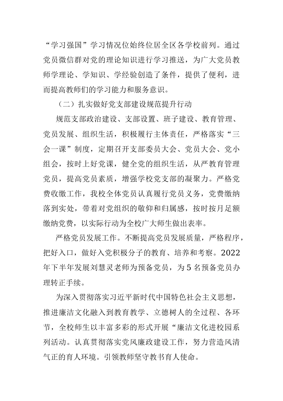 关于2022—2023年度第二学期学校党建工作总结.docx_第2页