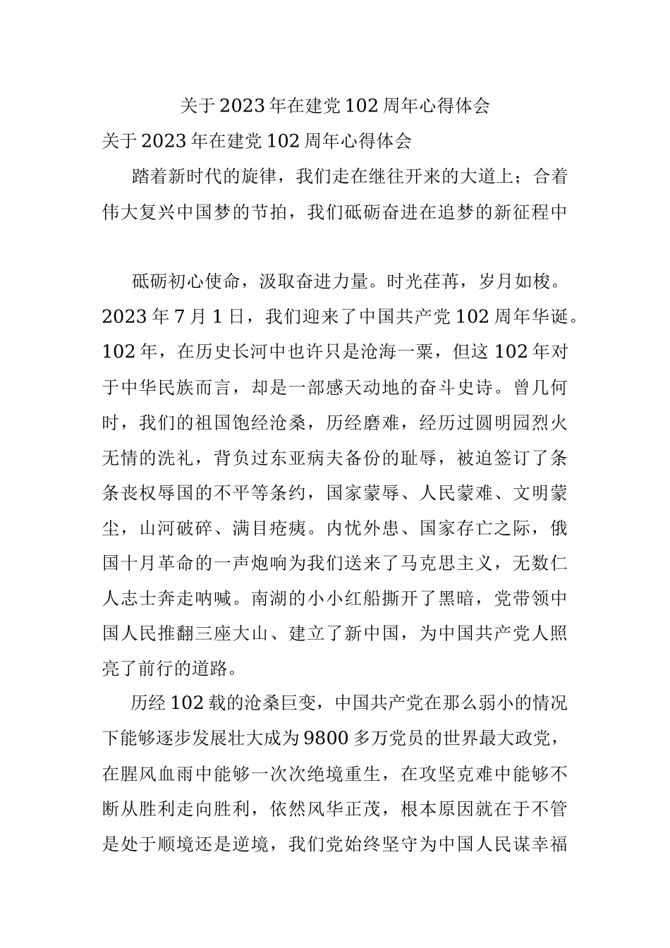关于2023年在建党102周年心得体会.docx_第1页
