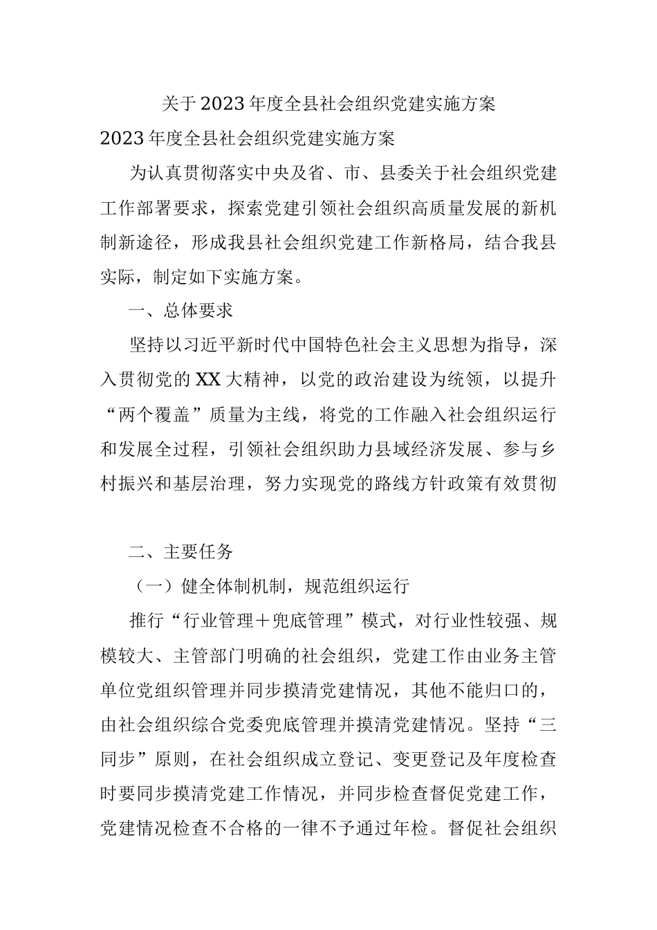 关于2023年度全县社会组织党建实施方案.docx_第1页