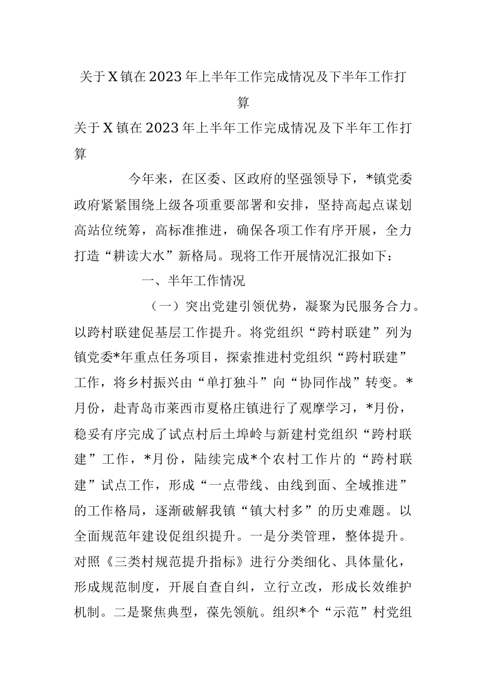 关于X镇在2023年上半年工作完成情况及下半年工作打算.docx_第1页
