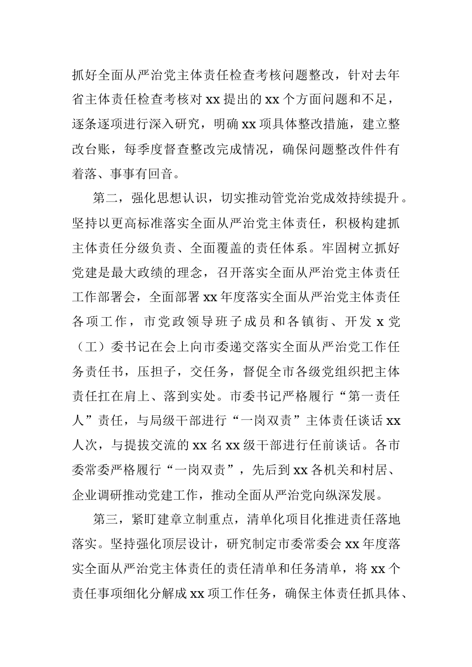 书记2023年上半年履行全面从严治党主体责任情况报告范文.docx_第2页